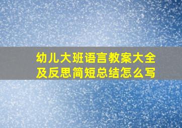 幼儿大班语言教案大全及反思简短总结怎么写