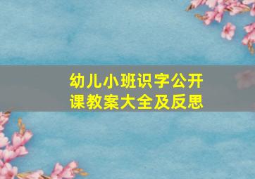 幼儿小班识字公开课教案大全及反思