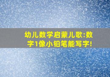 幼儿数学启蒙儿歌:数字1像小铅笔能写字!