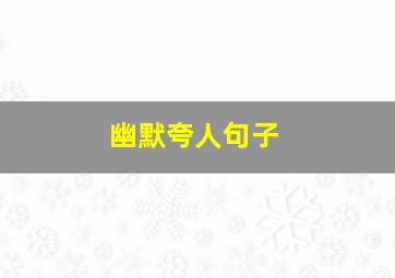 幽默夸人句子