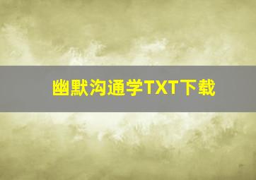 幽默沟通学TXT下载