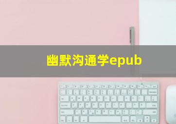 幽默沟通学epub