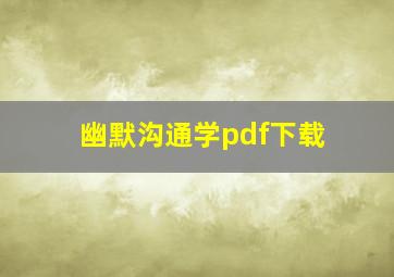 幽默沟通学pdf下载