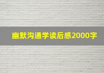 幽默沟通学读后感2000字