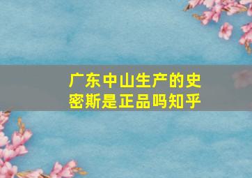 广东中山生产的史密斯是正品吗知乎