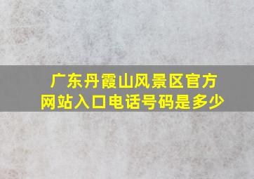 广东丹霞山风景区官方网站入口电话号码是多少