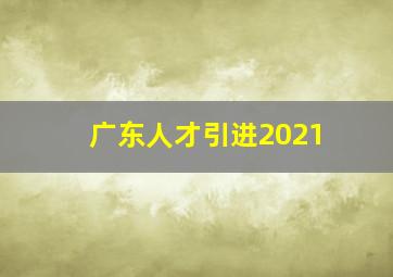 广东人才引进2021