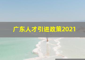 广东人才引进政策2021