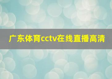 广东体育cctv在线直播高清