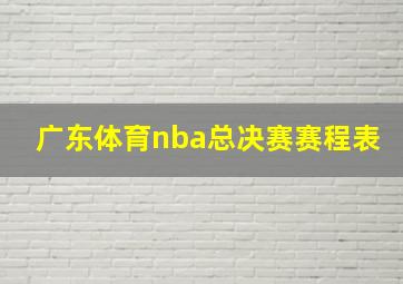 广东体育nba总决赛赛程表