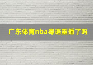 广东体育nba粤语重播了吗