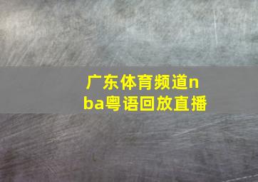 广东体育频道nba粤语回放直播