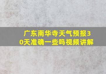 广东南华寺天气预报30天准确一些吗视频讲解