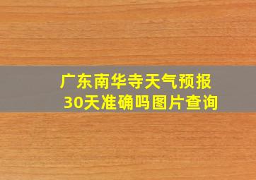 广东南华寺天气预报30天准确吗图片查询