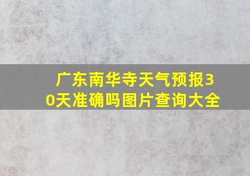 广东南华寺天气预报30天准确吗图片查询大全