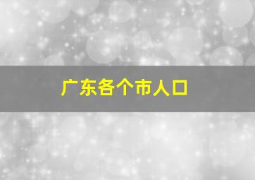 广东各个市人口