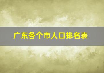 广东各个市人口排名表