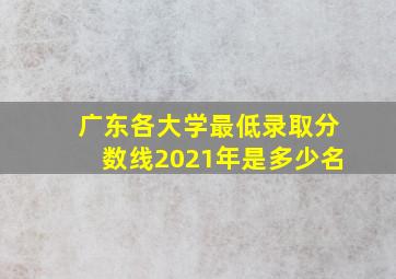 广东各大学最低录取分数线2021年是多少名