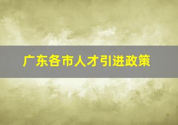 广东各市人才引进政策