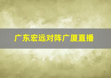 广东宏远对阵广厦直播