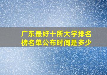 广东最好十所大学排名榜名单公布时间是多少