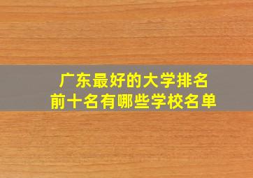 广东最好的大学排名前十名有哪些学校名单