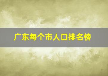 广东每个市人口排名榜