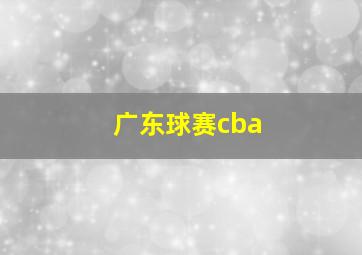 广东球赛cba