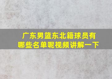 广东男篮东北籍球员有哪些名单呢视频讲解一下