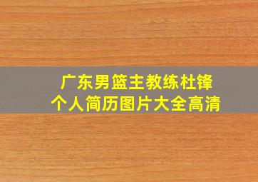 广东男篮主教练杜锋个人简历图片大全高清