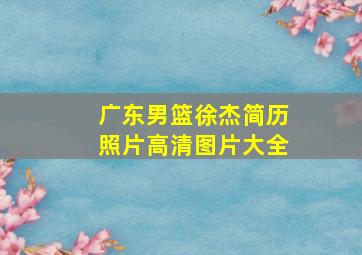 广东男篮徐杰简历照片高清图片大全