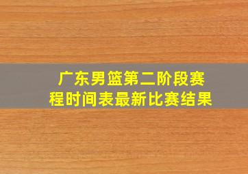 广东男篮第二阶段赛程时间表最新比赛结果