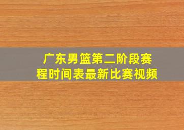 广东男篮第二阶段赛程时间表最新比赛视频