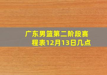 广东男篮第二阶段赛程表12月13日几点