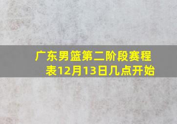 广东男篮第二阶段赛程表12月13日几点开始