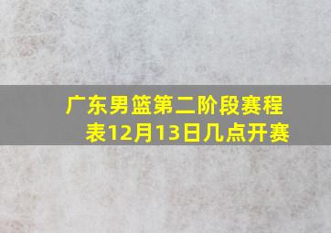 广东男篮第二阶段赛程表12月13日几点开赛