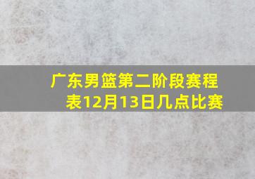 广东男篮第二阶段赛程表12月13日几点比赛