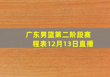 广东男篮第二阶段赛程表12月13日直播