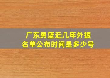 广东男篮近几年外援名单公布时间是多少号