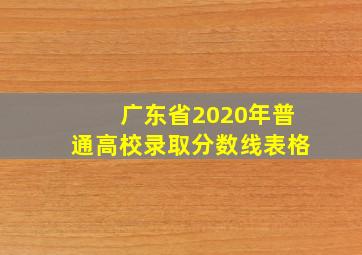 广东省2020年普通高校录取分数线表格