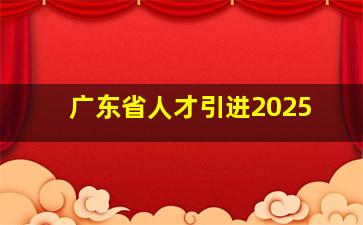 广东省人才引进2025