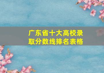 广东省十大高校录取分数线排名表格