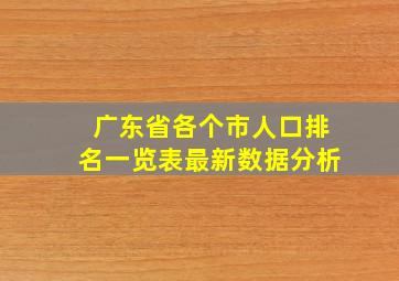 广东省各个市人口排名一览表最新数据分析