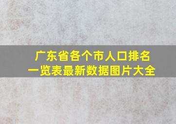 广东省各个市人口排名一览表最新数据图片大全