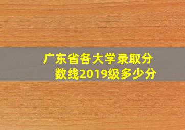 广东省各大学录取分数线2019级多少分