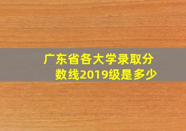 广东省各大学录取分数线2019级是多少