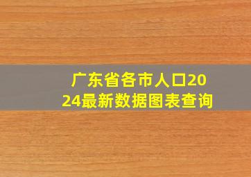 广东省各市人口2024最新数据图表查询