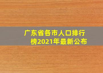 广东省各市人口排行榜2021年最新公布