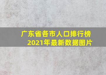 广东省各市人口排行榜2021年最新数据图片