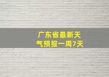 广东省最新天气预报一周7天